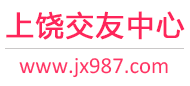 上饶交友中心